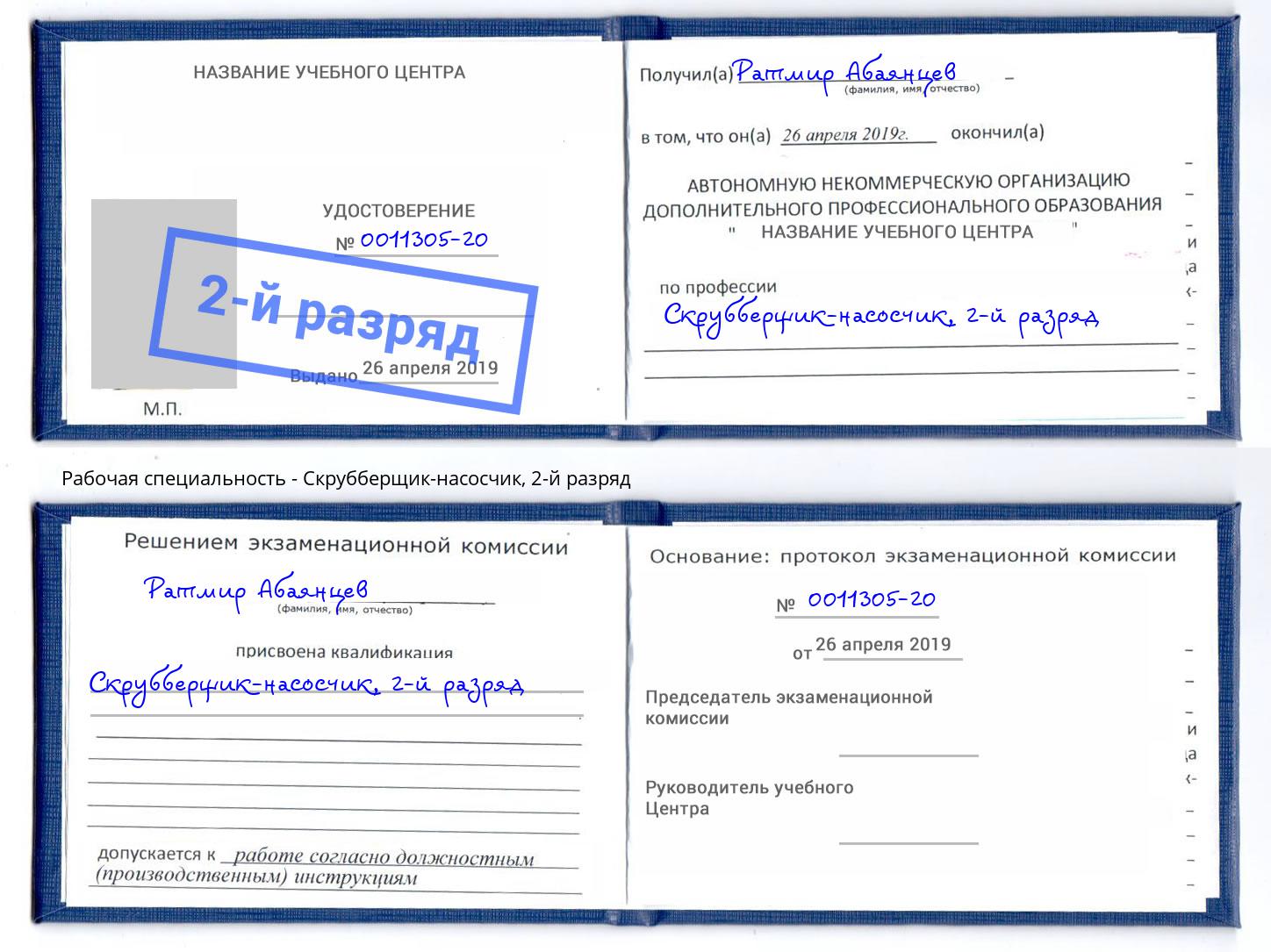корочка 2-й разряд Скрубберщик-насосчик Майкоп