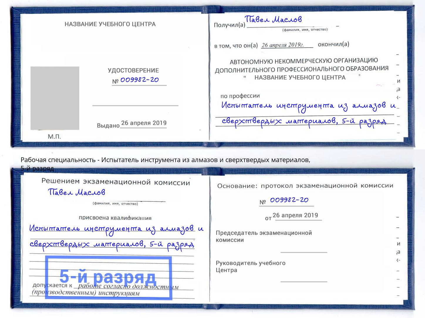 корочка 5-й разряд Испытатель инструмента из алмазов и сверхтвердых материалов Майкоп