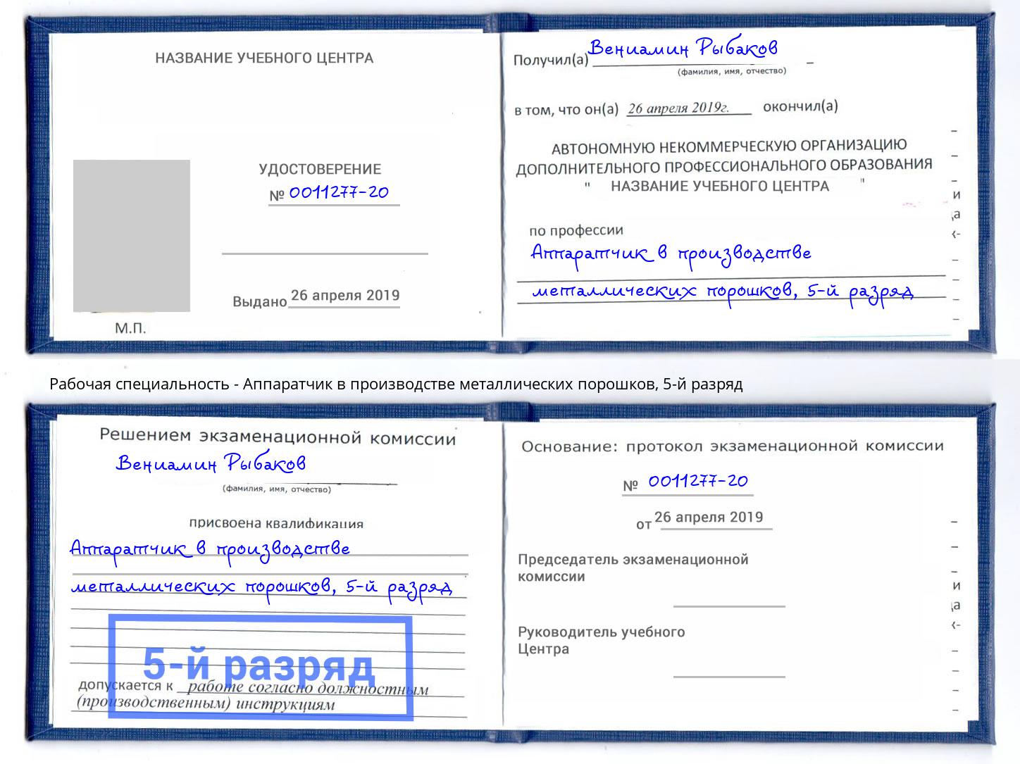 корочка 5-й разряд Аппаратчик в производстве металлических порошков Майкоп