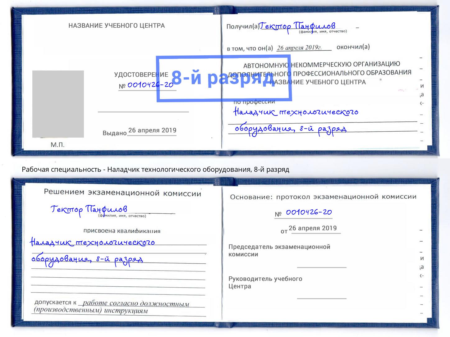 корочка 8-й разряд Наладчик технологического оборудования Майкоп