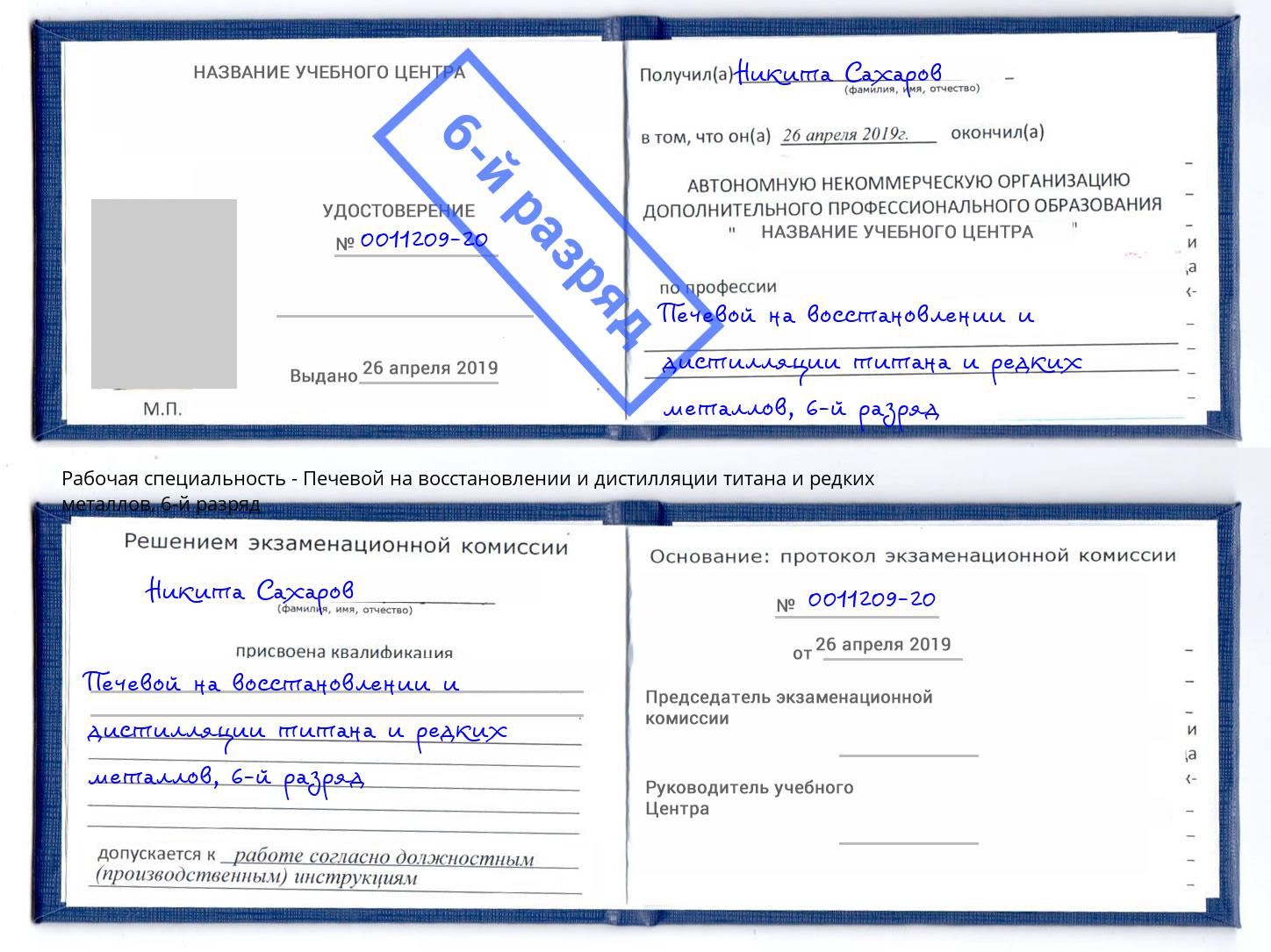 корочка 6-й разряд Печевой на восстановлении и дистилляции титана и редких металлов Майкоп