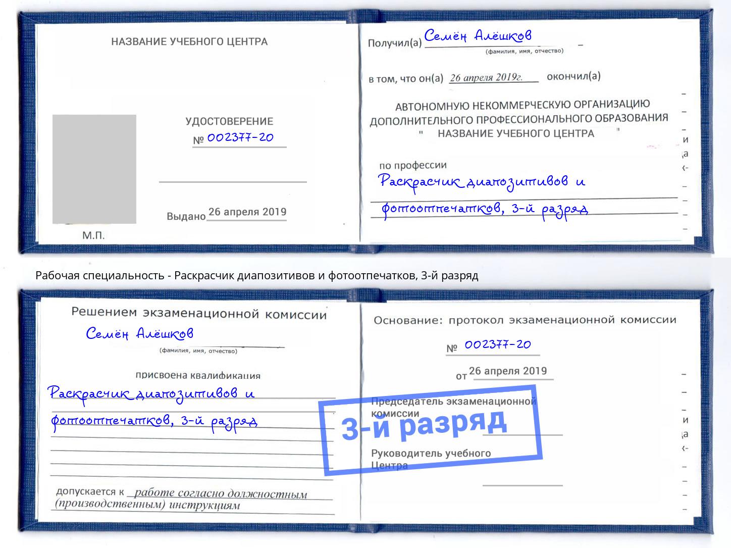 корочка 3-й разряд Раскрасчик диапозитивов и фотоотпечатков Майкоп