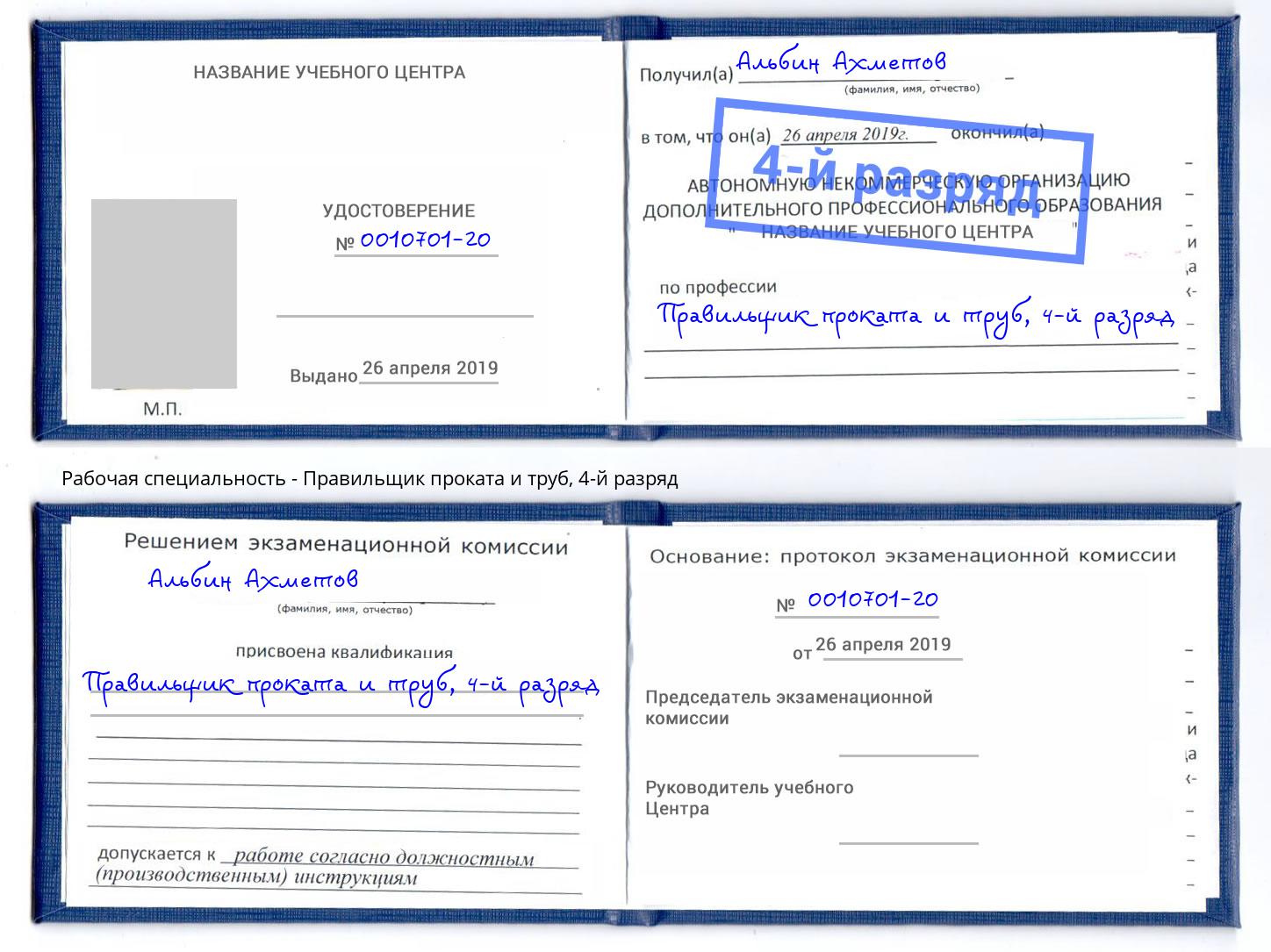 корочка 4-й разряд Правильщик проката и труб Майкоп