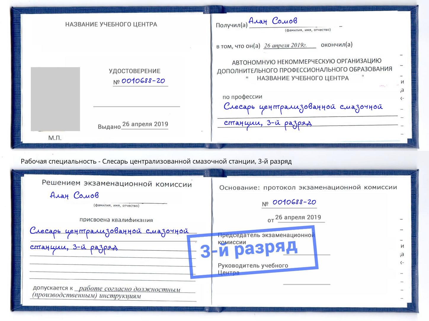 корочка 3-й разряд Слесарь централизованной смазочной станции Майкоп