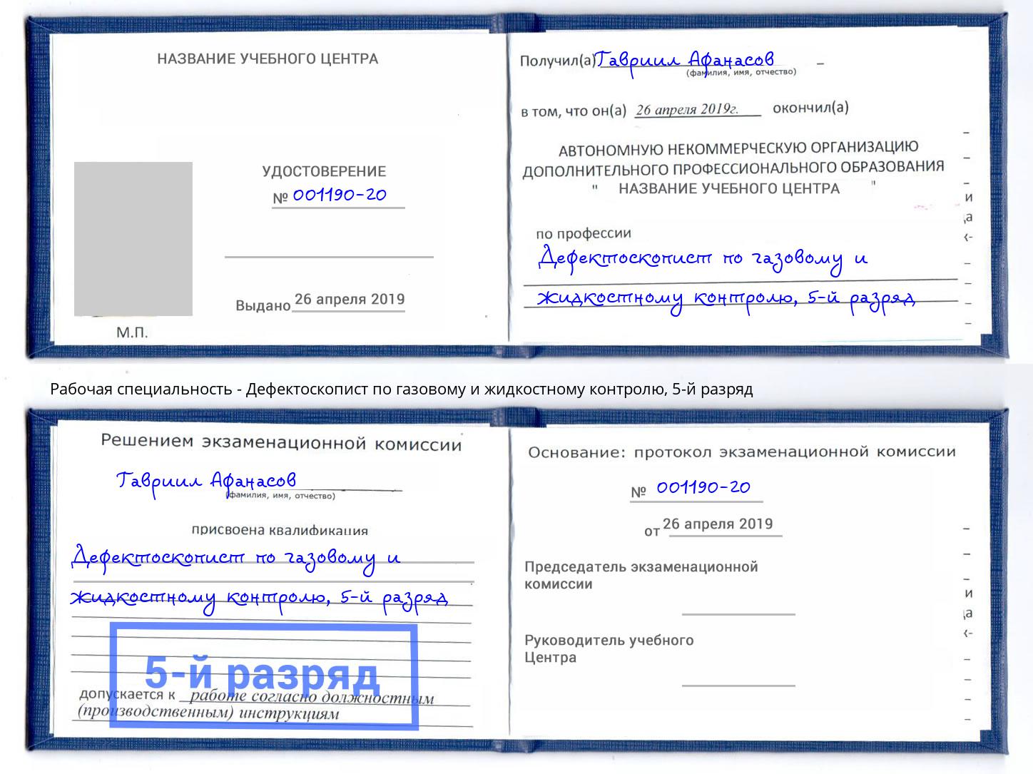 корочка 5-й разряд Дефектоскопист по газовому и жидкостному контролю Майкоп