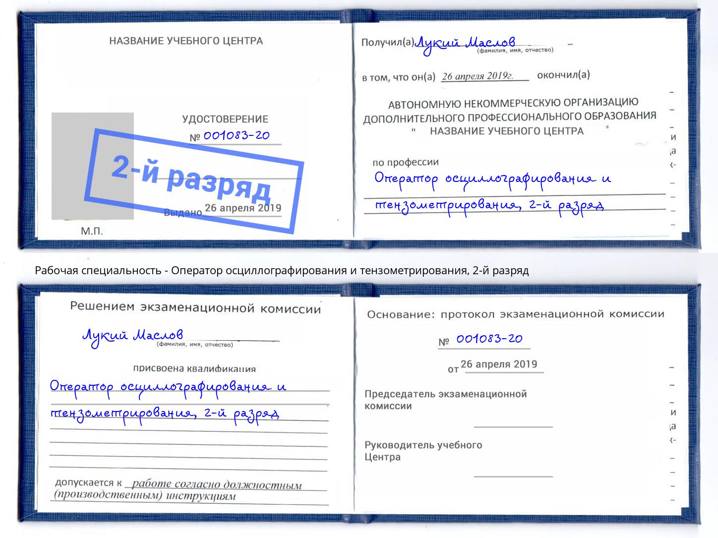 корочка 2-й разряд Оператор осциллографирования и тензометрирования Майкоп