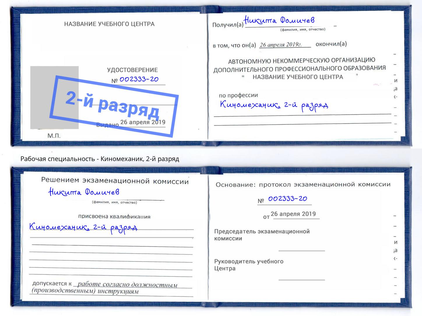 корочка 2-й разряд Киномеханик Майкоп