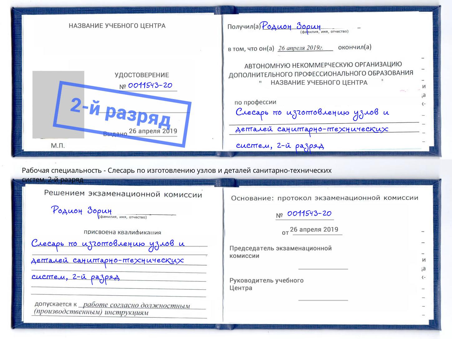 корочка 2-й разряд Слесарь по изготовлению узлов и деталей санитарно-технических систем Майкоп