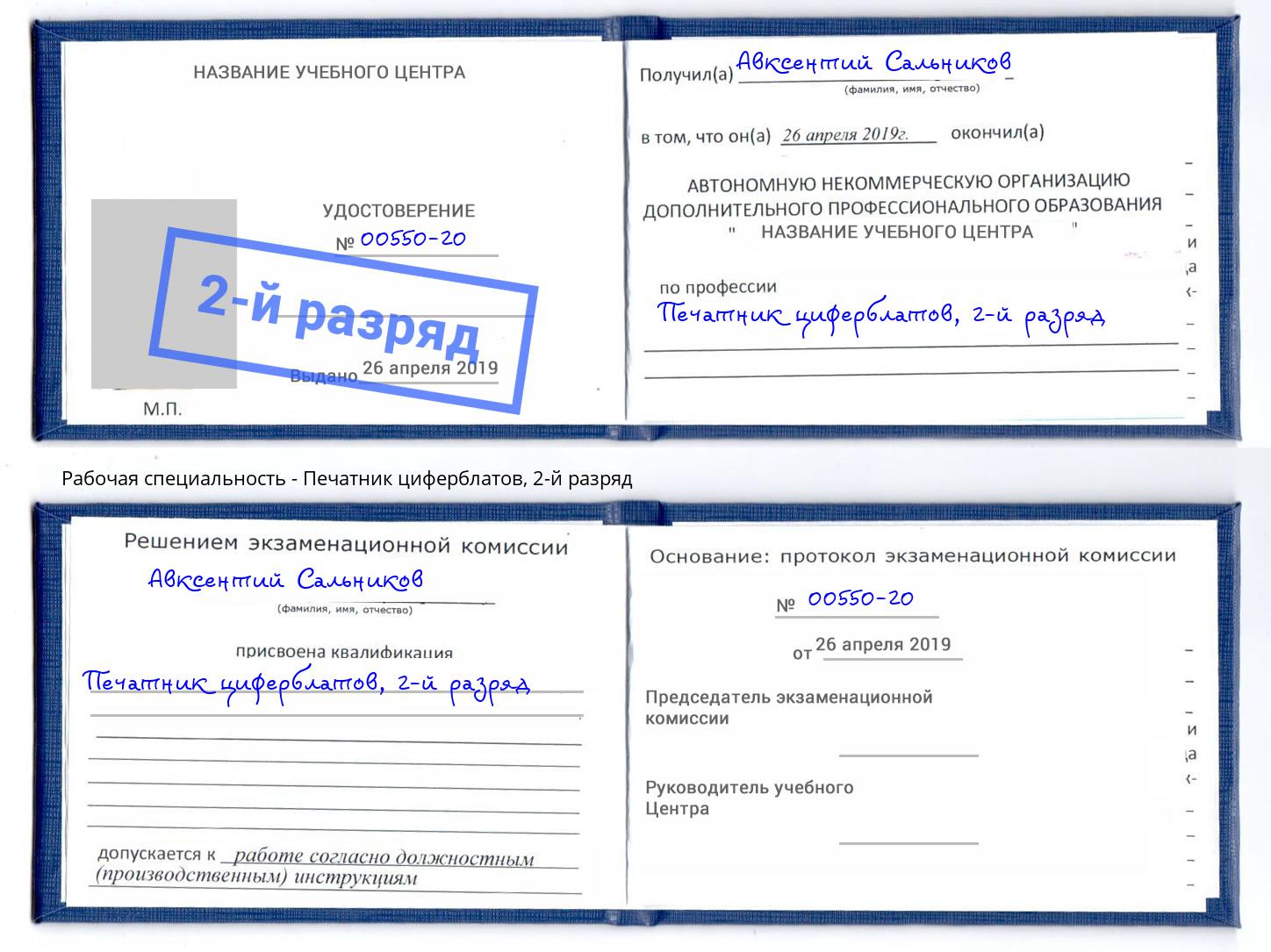 корочка 2-й разряд Печатник циферблатов Майкоп