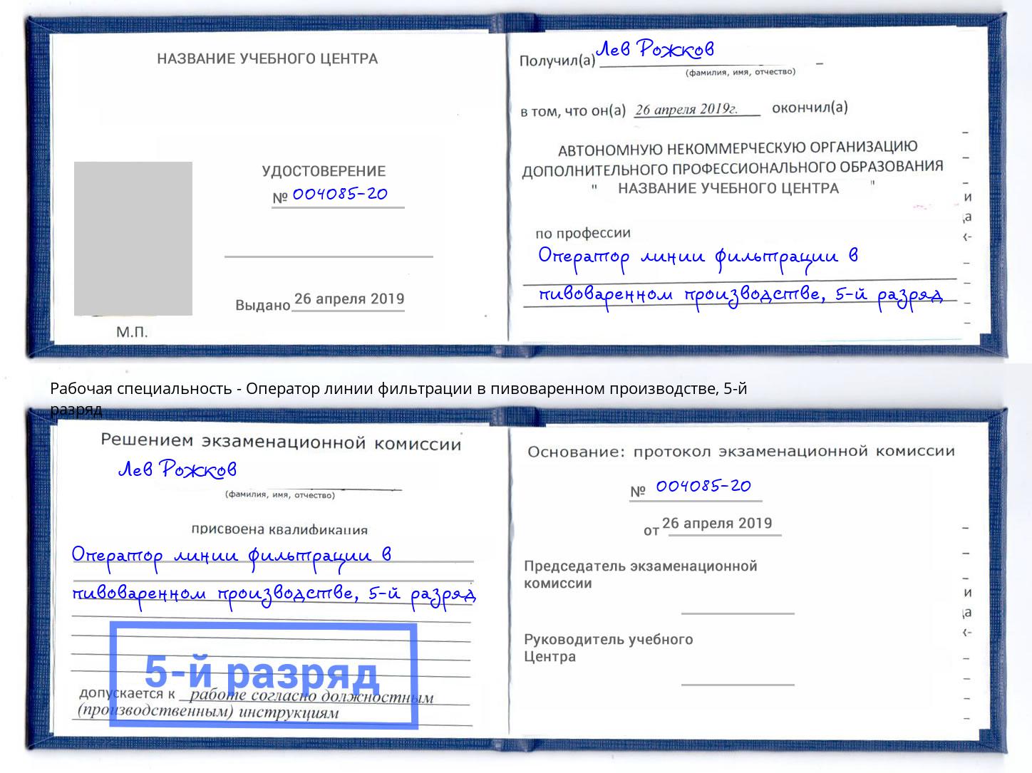 корочка 5-й разряд Оператор линии фильтрации в пивоваренном производстве Майкоп