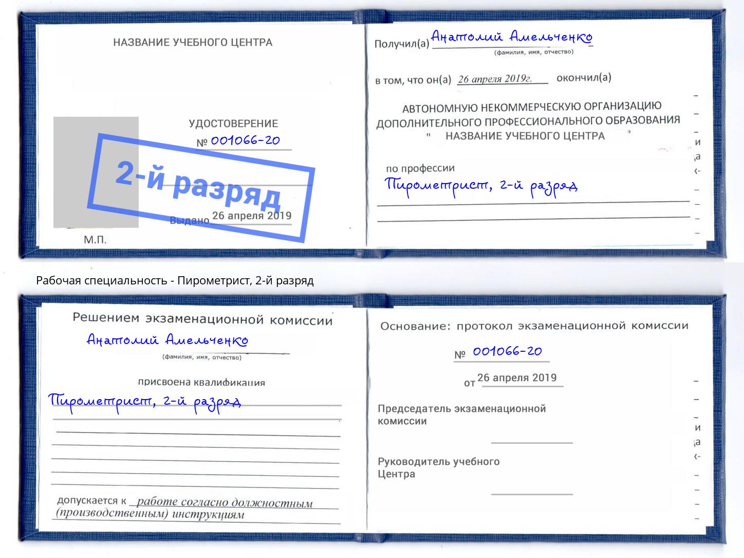 корочка 2-й разряд Пирометрист Майкоп