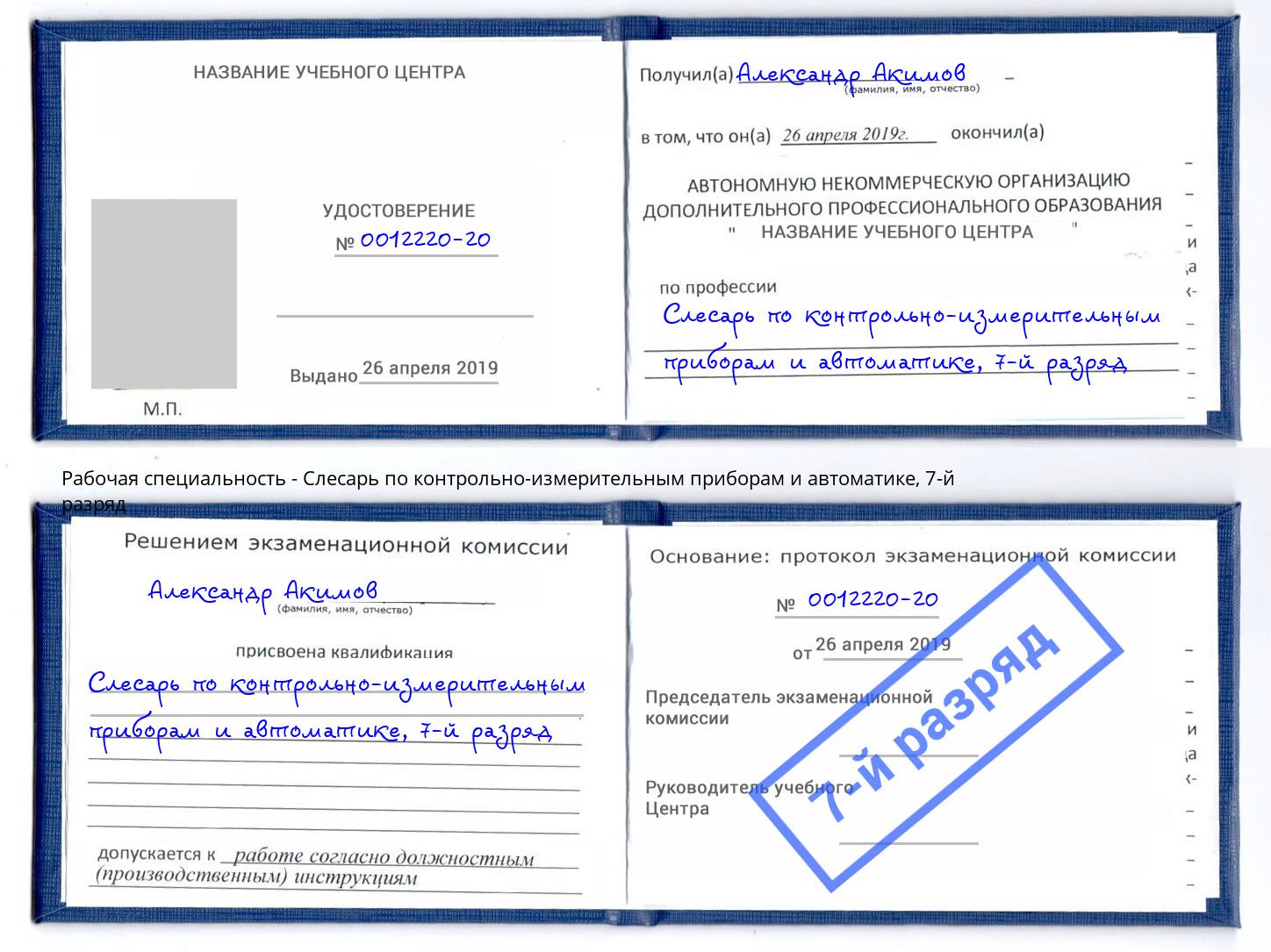 корочка 7-й разряд Слесарь по контрольно-измерительным приборам и автоматике Майкоп