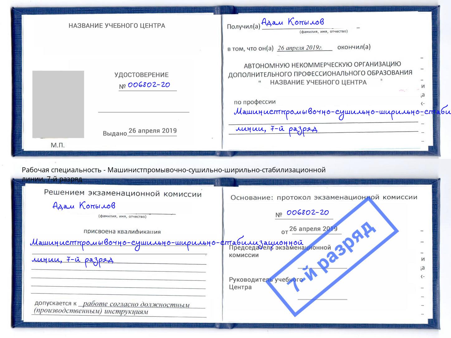 корочка 7-й разряд Машинистпромывочно-сушильно-ширильно-стабилизационной линии Майкоп