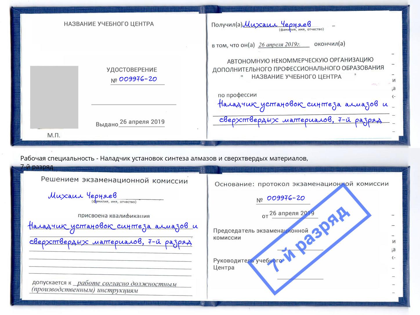 корочка 7-й разряд Наладчик установок синтеза алмазов и сверхтвердых материалов Майкоп