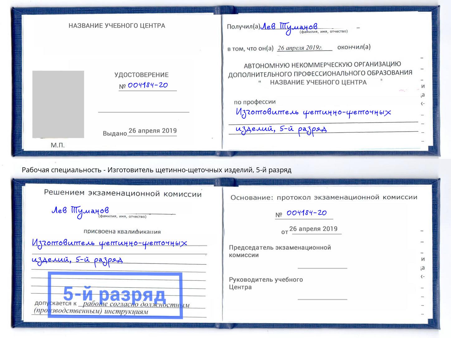 корочка 5-й разряд Изготовитель щетинно-щеточных изделий Майкоп