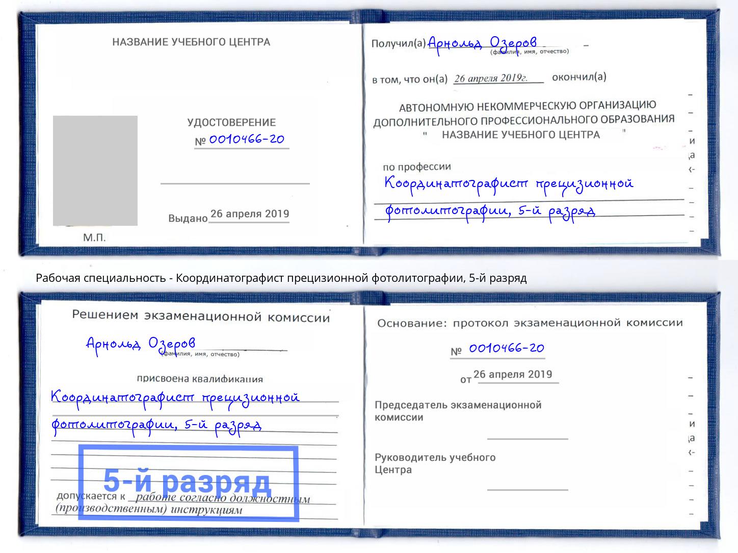 корочка 5-й разряд Координатографист прецизионной фотолитографии Майкоп