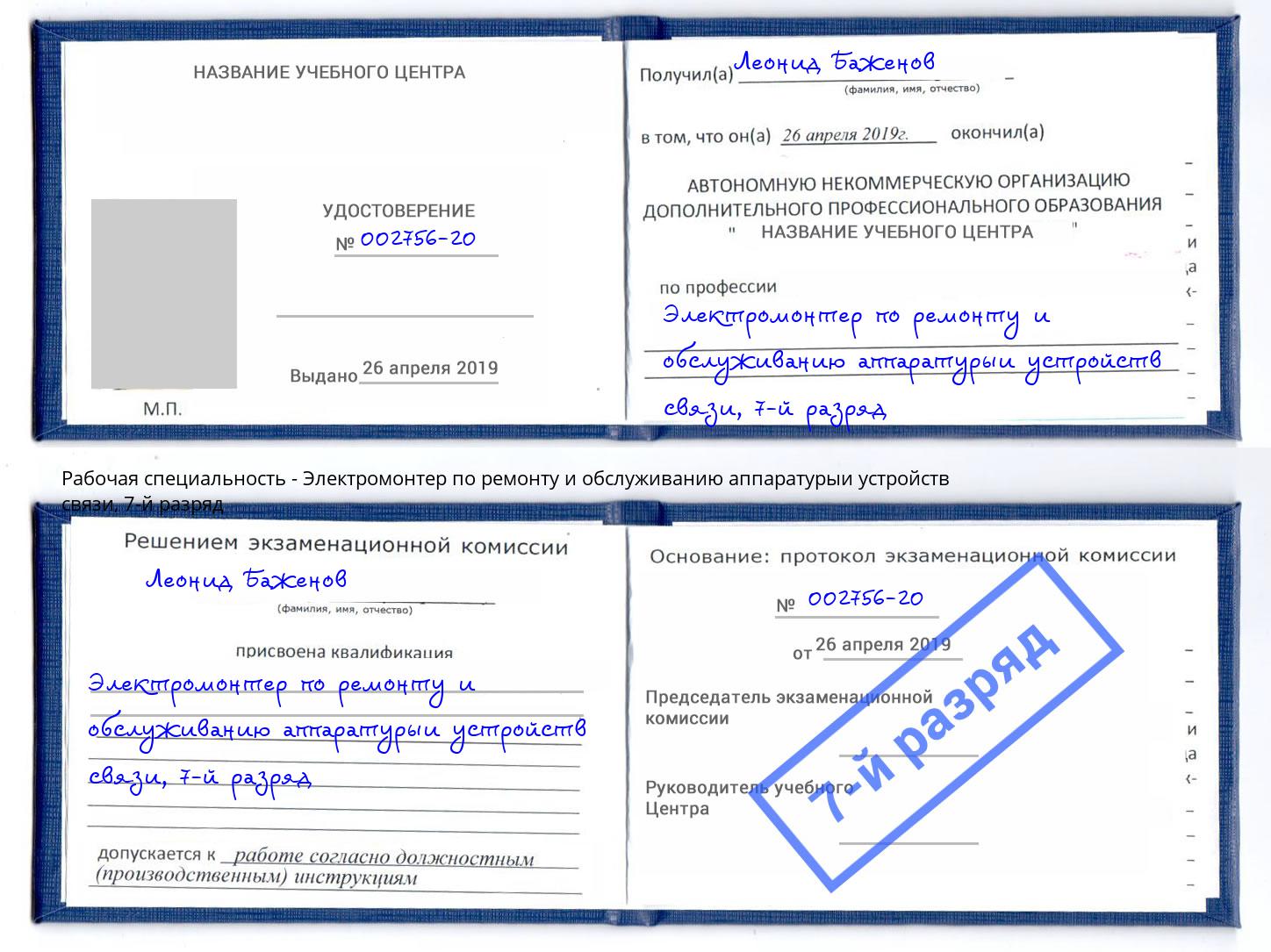 корочка 7-й разряд Электромонтер по ремонту и обслуживанию аппаратурыи устройств связи Майкоп