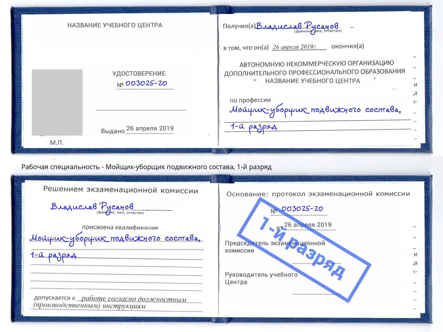 корочка 1-й разряд Мойщик-уборщик подвижного состава Майкоп