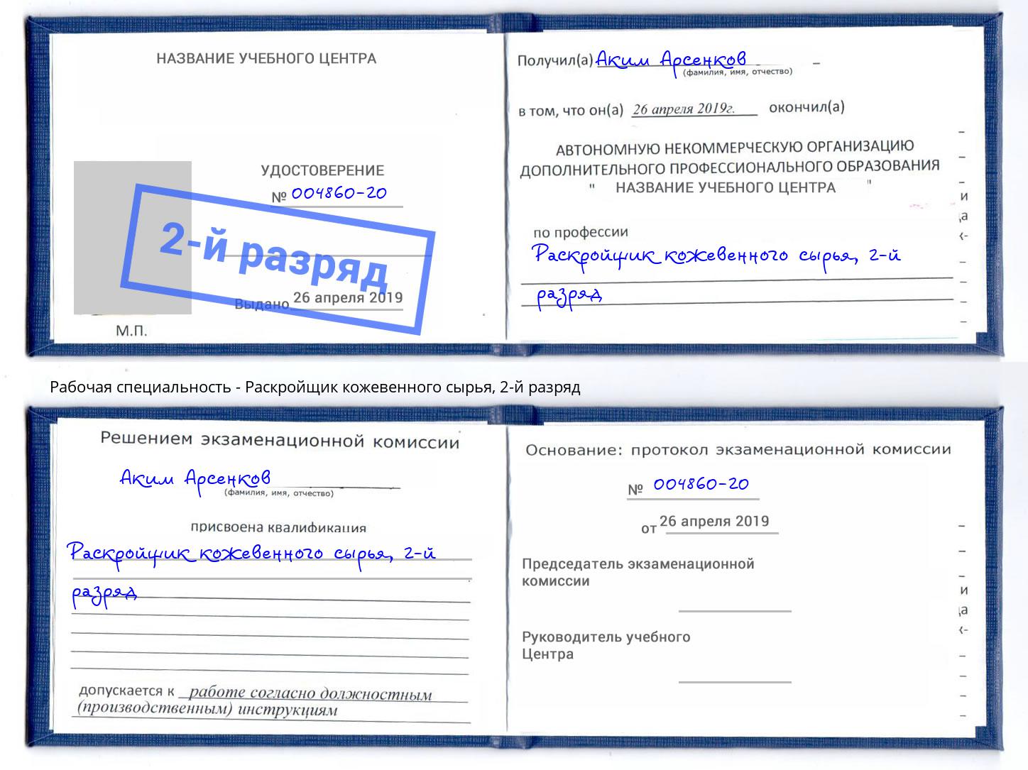 корочка 2-й разряд Раскройщик кожевенного сырья Майкоп