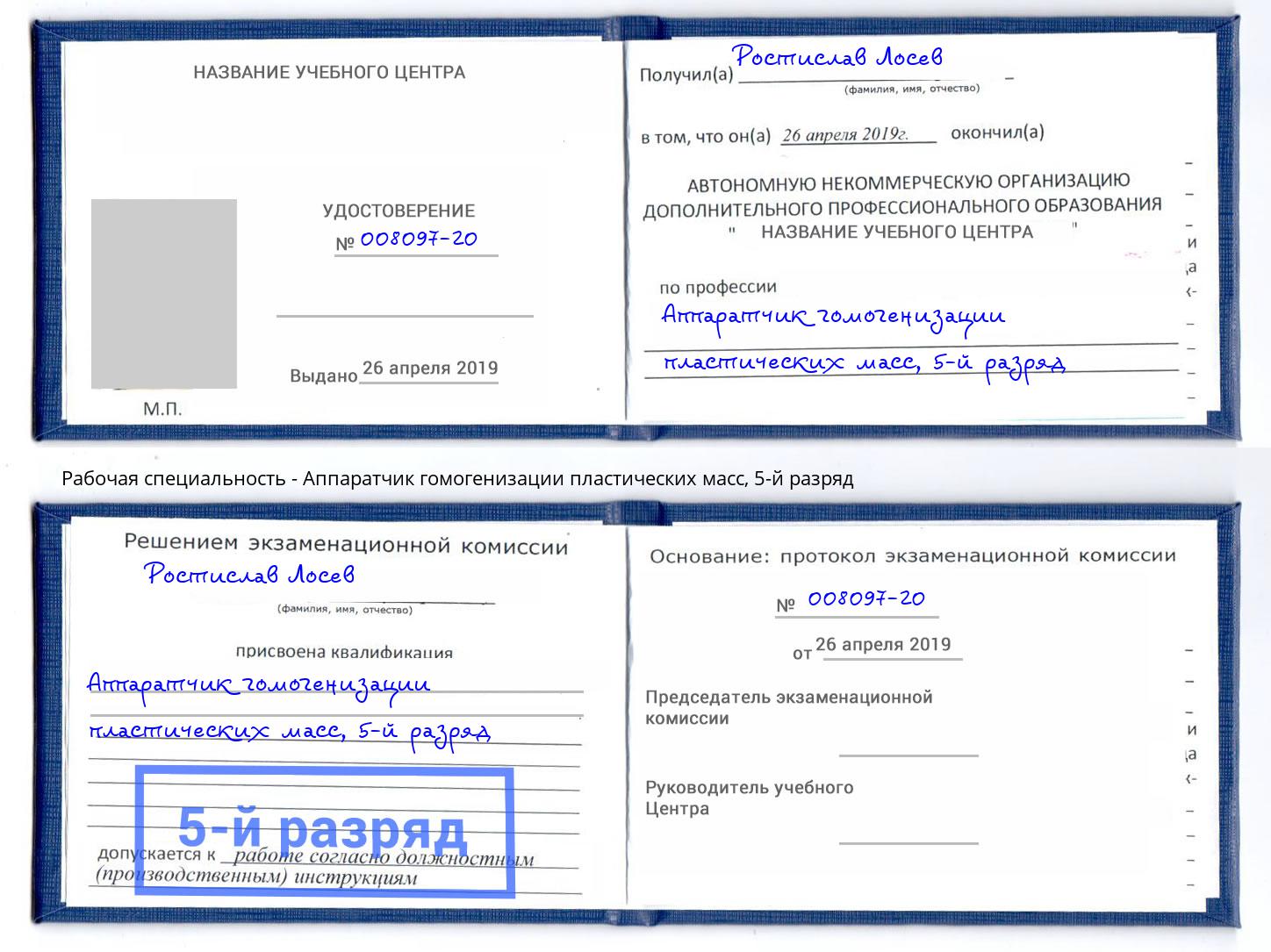 корочка 5-й разряд Аппаратчик гомогенизации пластических масс Майкоп