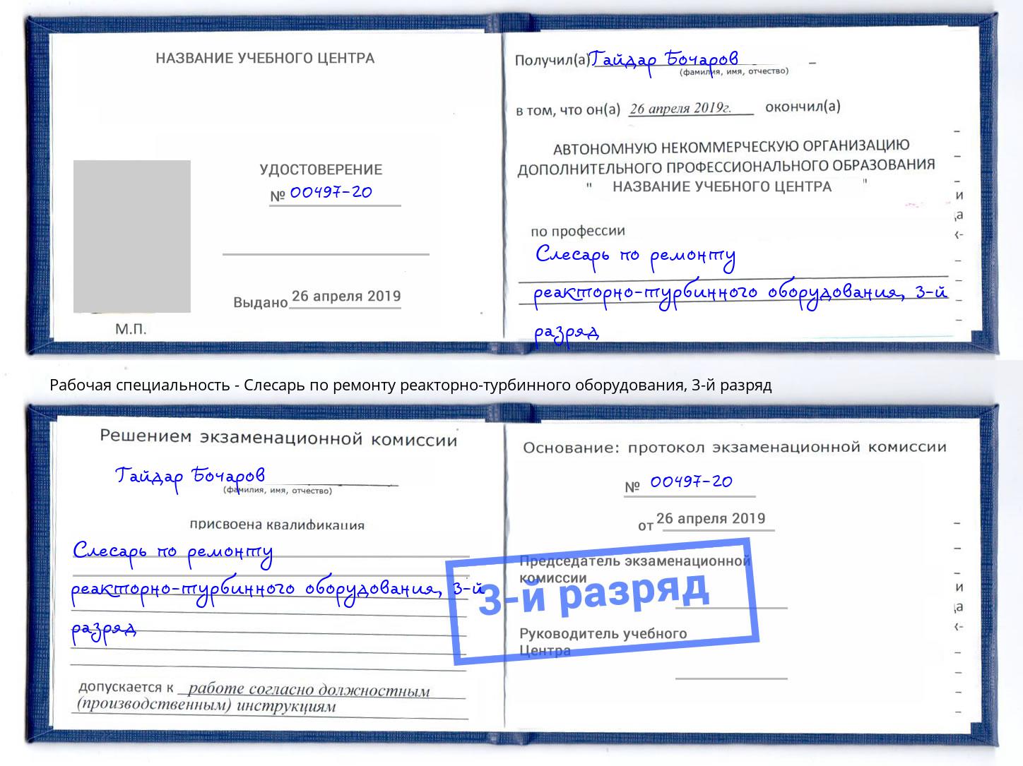 корочка 3-й разряд Слесарь по ремонту реакторно-турбинного оборудования Майкоп