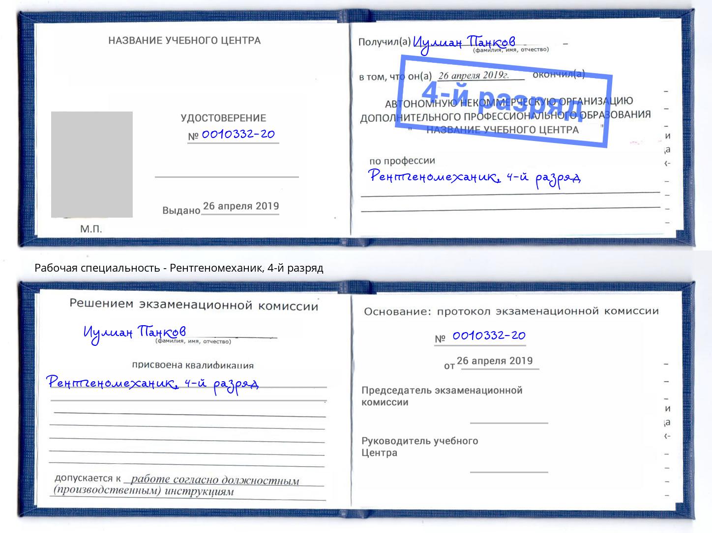 корочка 4-й разряд Рентгеномеханик Майкоп