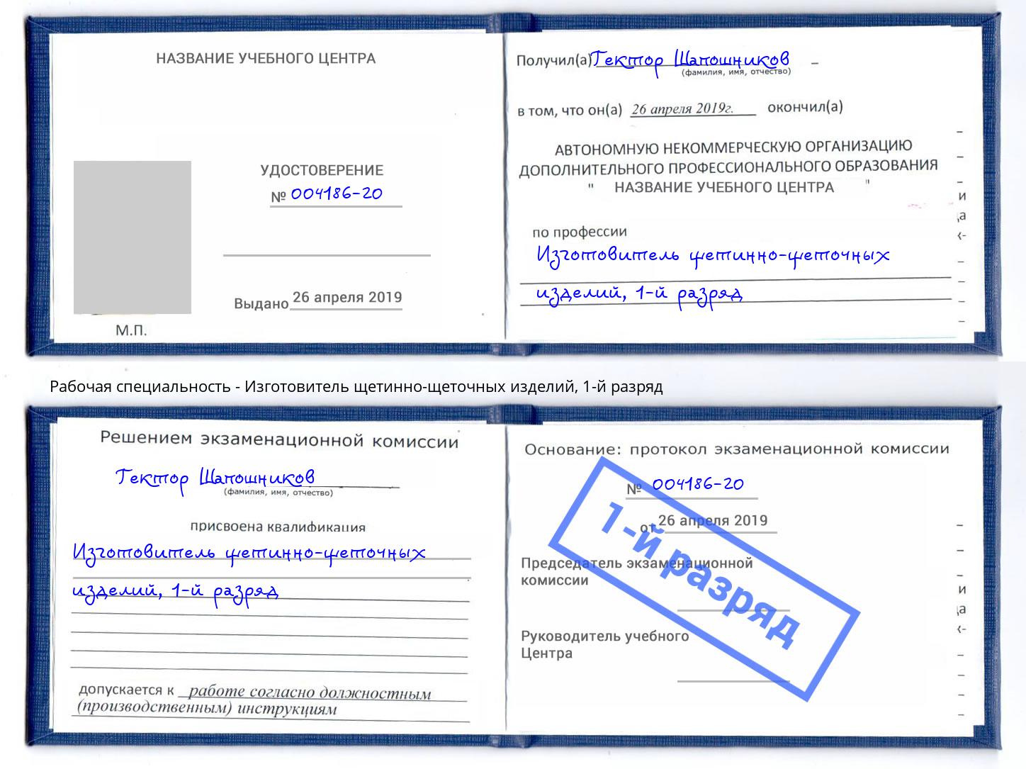 корочка 1-й разряд Изготовитель щетинно-щеточных изделий Майкоп