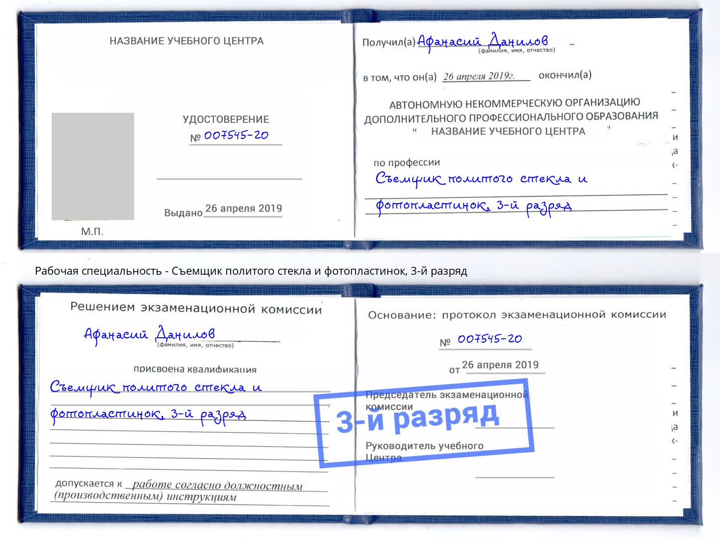 корочка 3-й разряд Съемщик политого стекла и фотопластинок Майкоп