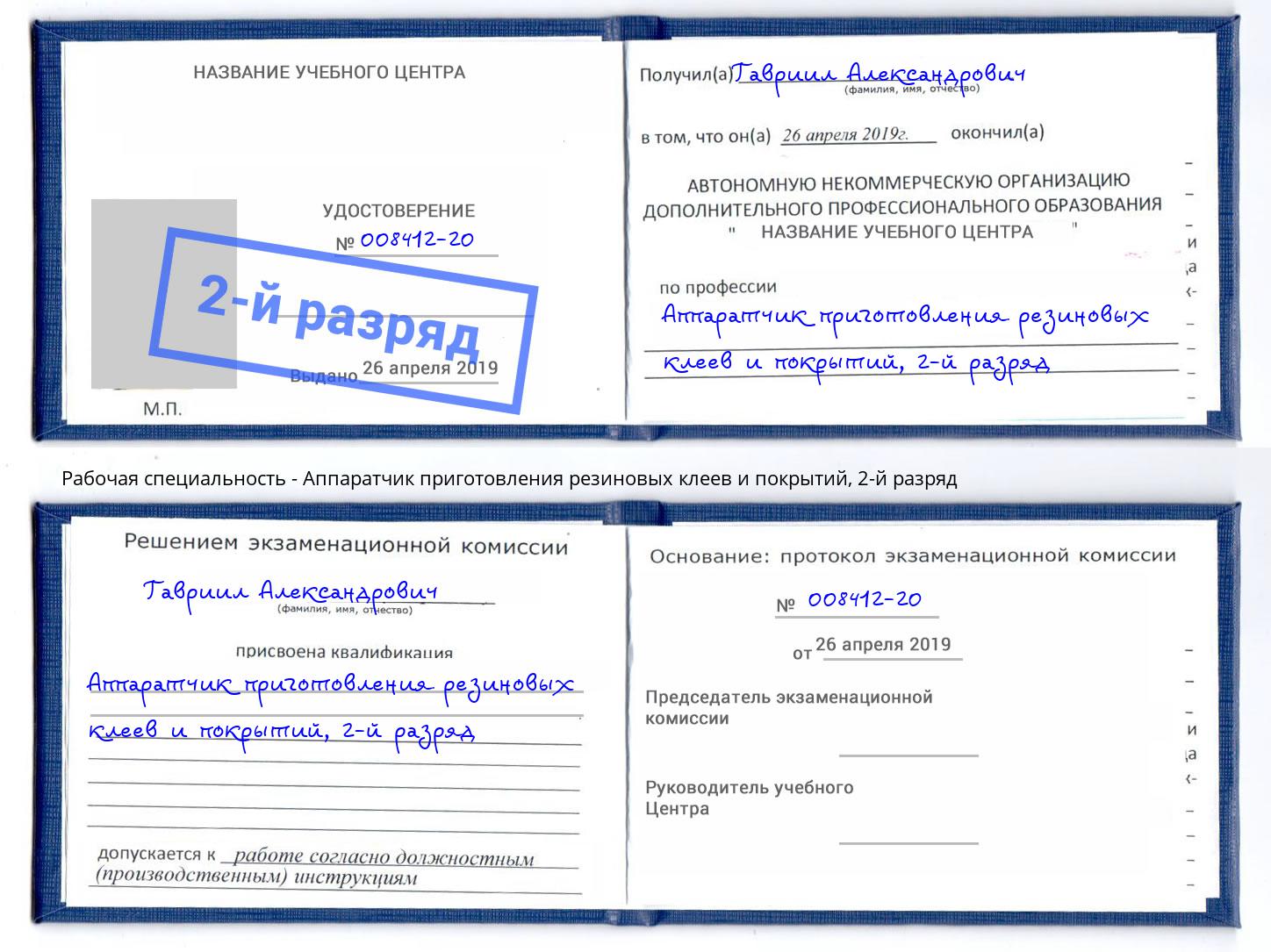 корочка 2-й разряд Аппаратчик приготовления резиновых клеев и покрытий Майкоп