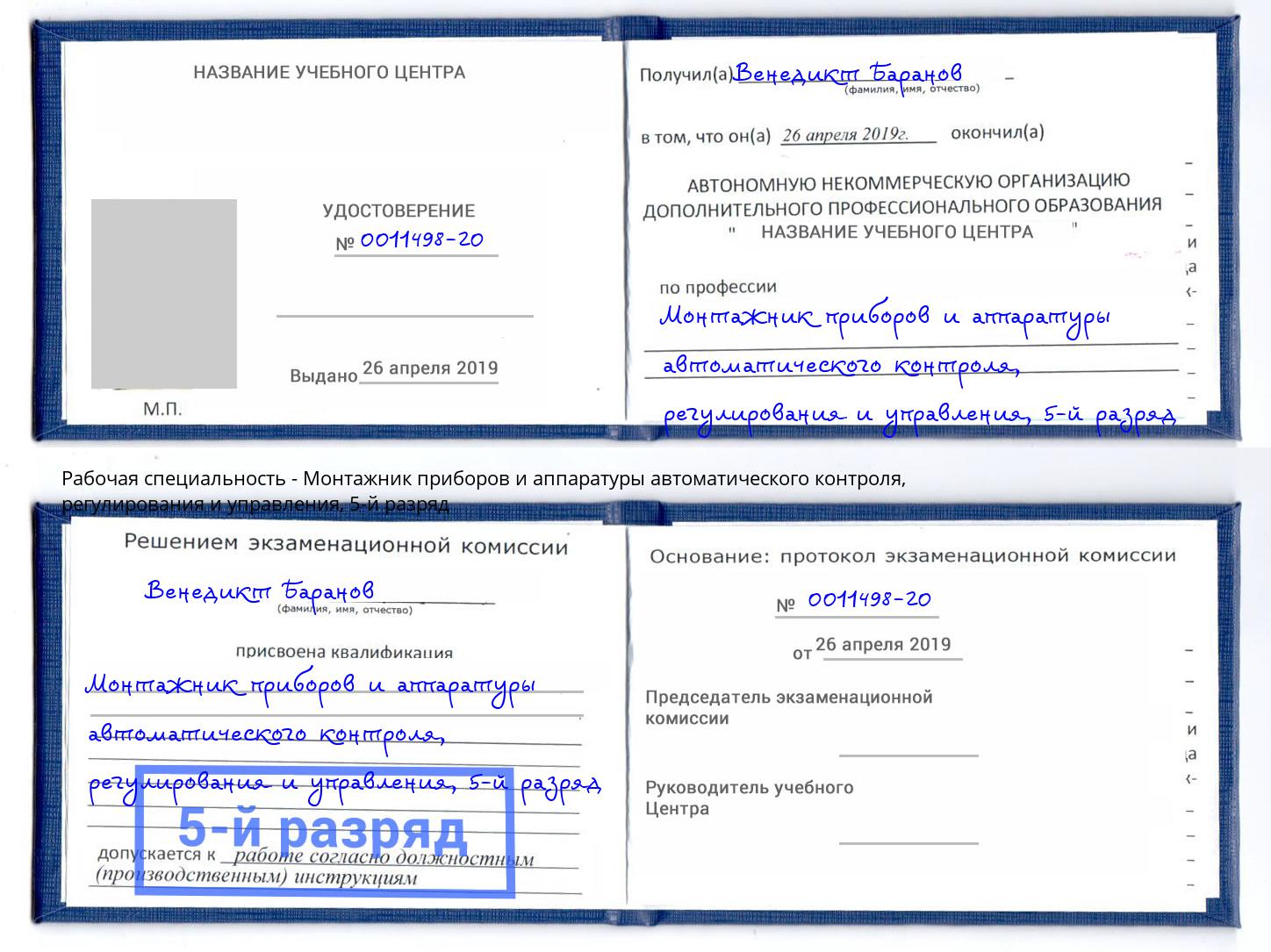 корочка 5-й разряд Монтажник приборов и аппаратуры автоматического контроля, регулирования и управления Майкоп