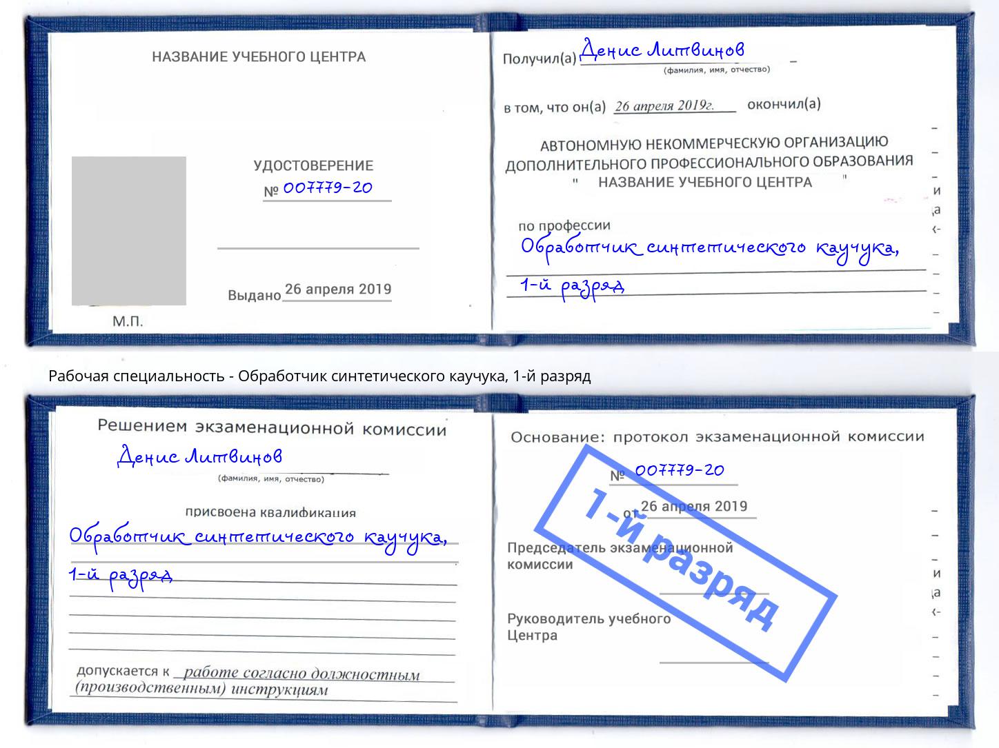 корочка 1-й разряд Обработчик синтетического каучука Майкоп