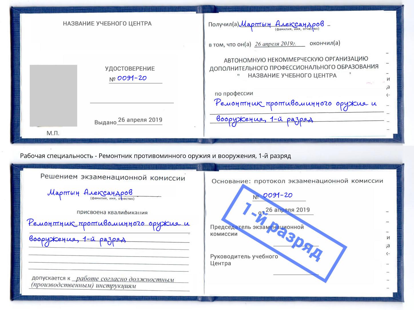 корочка 1-й разряд Ремонтник противоминного оружия и вооружения Майкоп