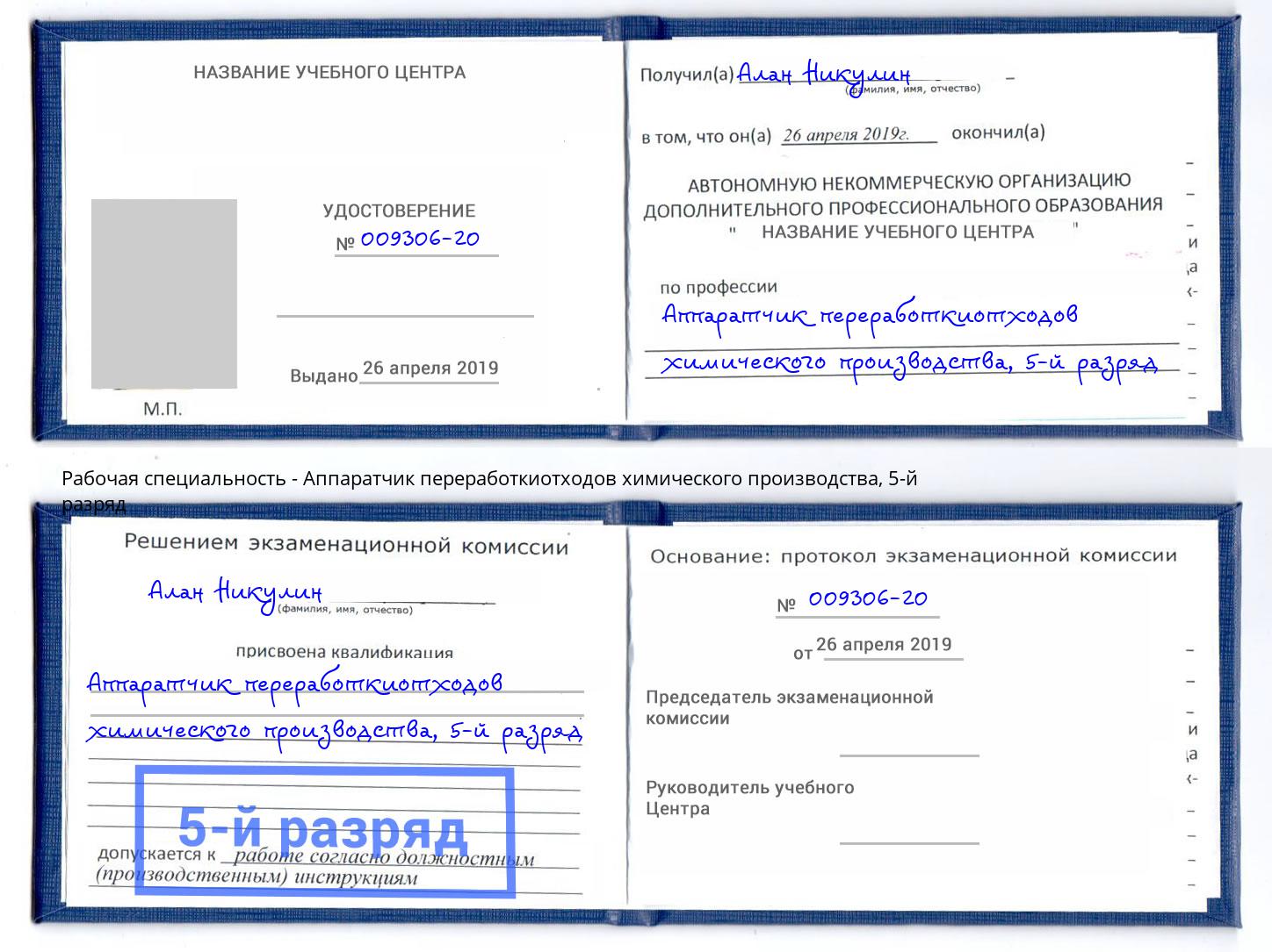 корочка 5-й разряд Аппаратчик переработкиотходов химического производства Майкоп