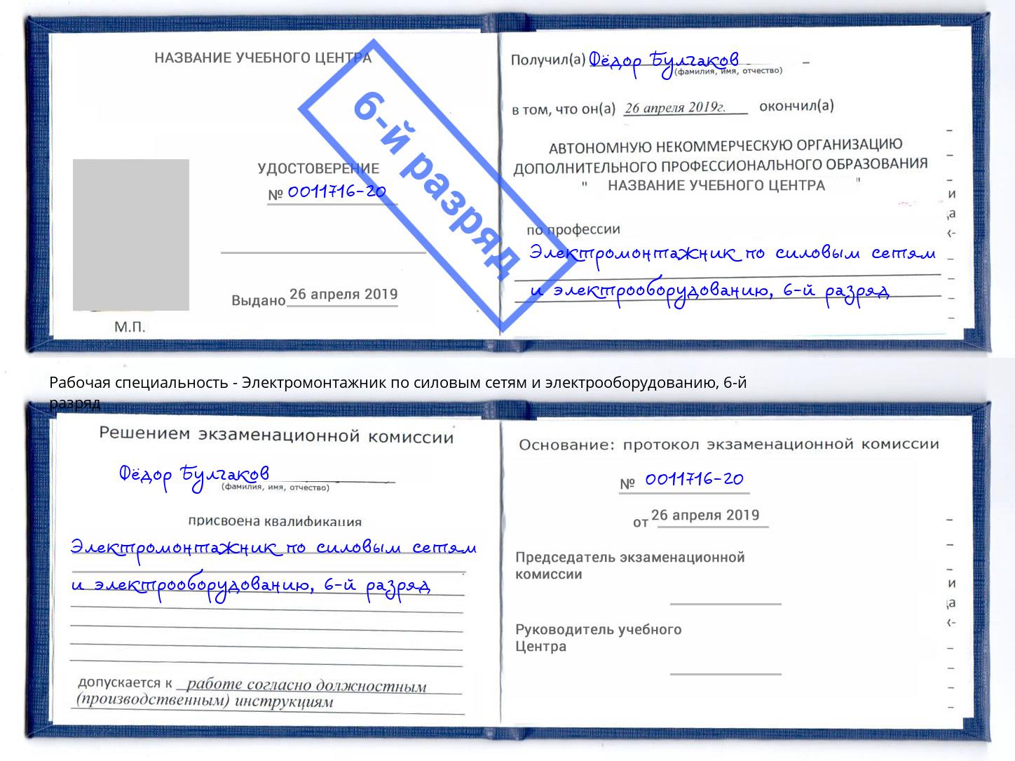 корочка 6-й разряд Электромонтажник по силовым линиям и электрооборудованию Майкоп