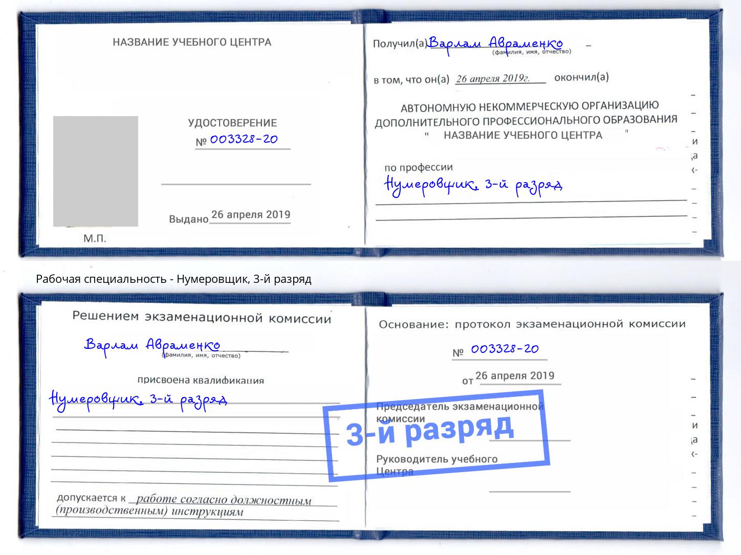 корочка 3-й разряд Нумеровщик Майкоп