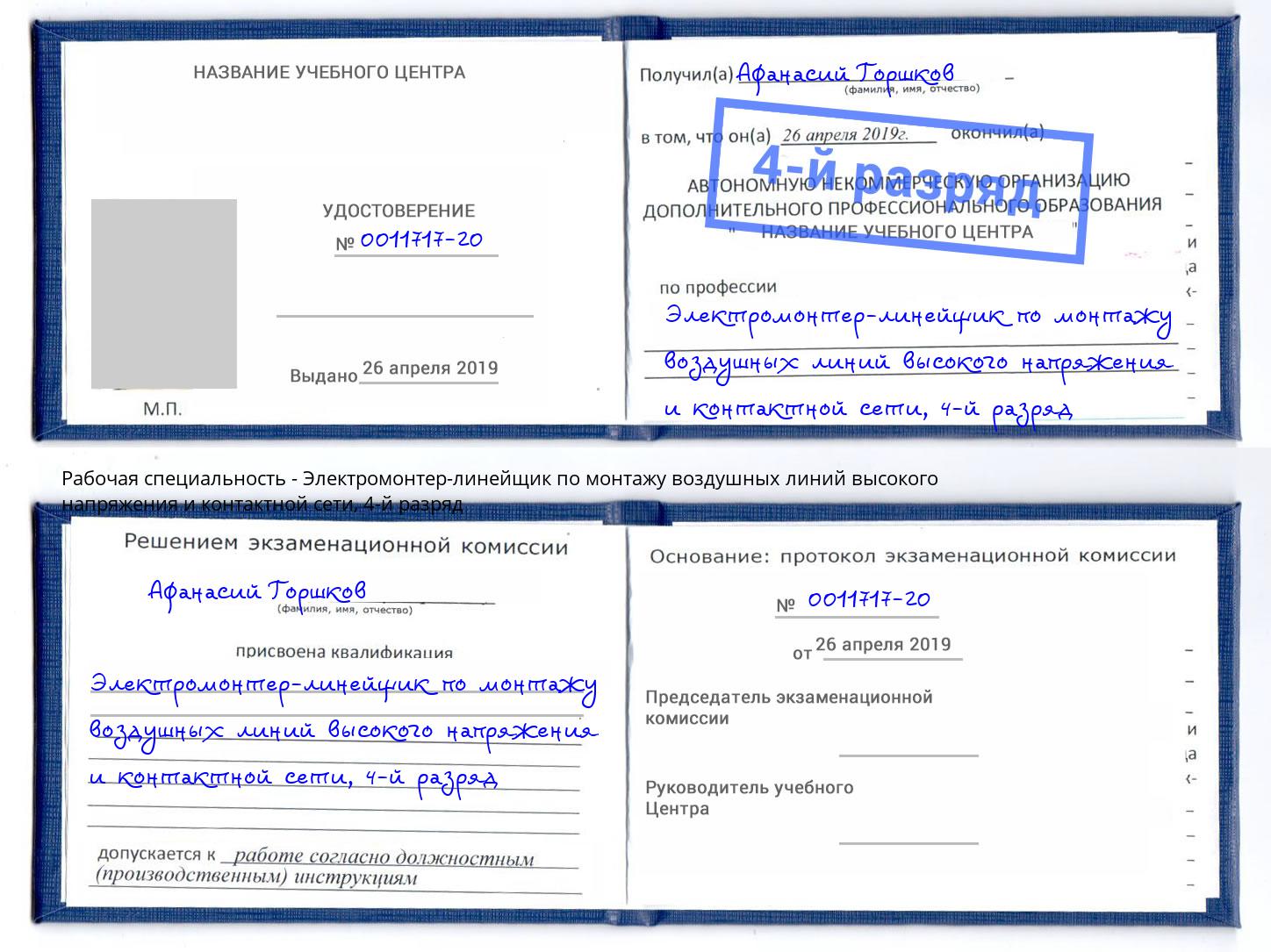 корочка 4-й разряд Электромонтер-линейщик по монтажу воздушных линий высокого напряжения и контактной сети Майкоп