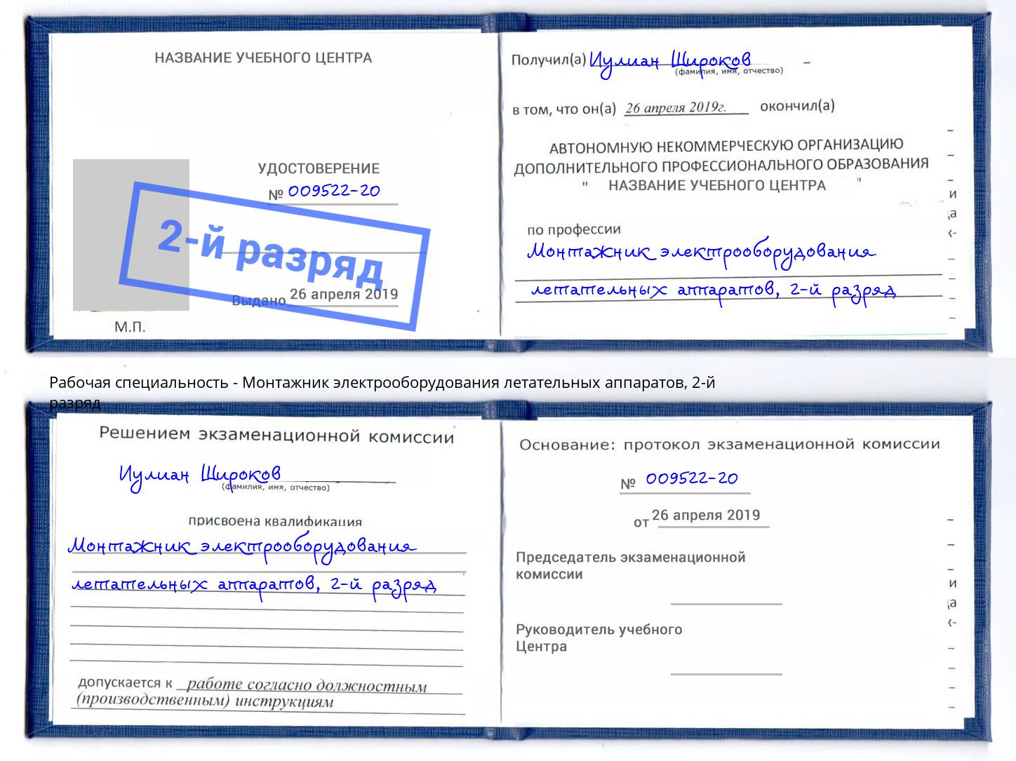 корочка 2-й разряд Монтажник электрооборудования летательных аппаратов Майкоп