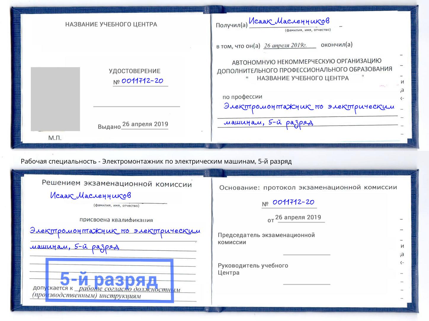 корочка 5-й разряд Электромонтажник по электрическим машинам Майкоп