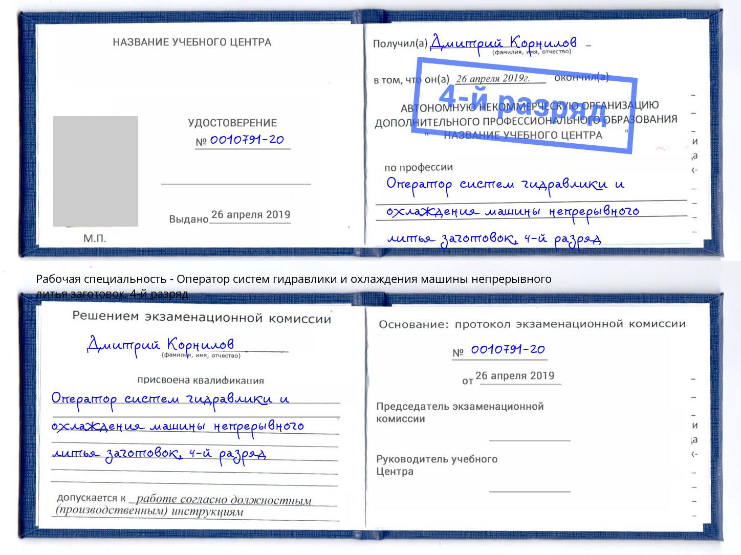 корочка 4-й разряд Оператор систем гидравлики и охлаждения машины непрерывного литья заготовок Майкоп