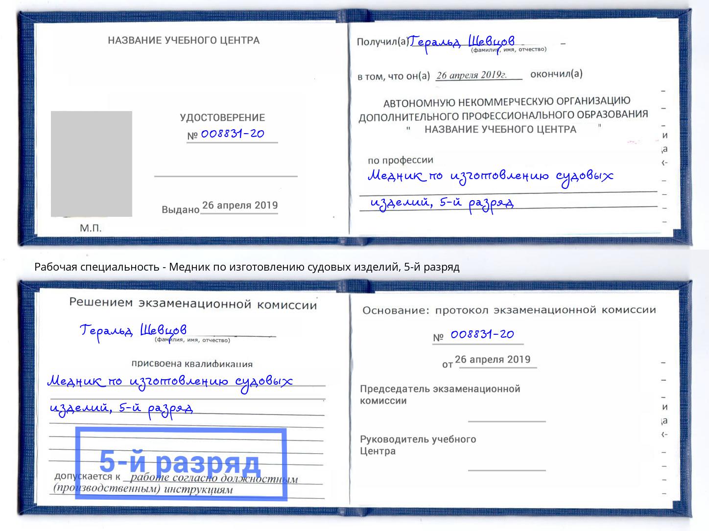 корочка 5-й разряд Медник по изготовлению судовых изделий Майкоп
