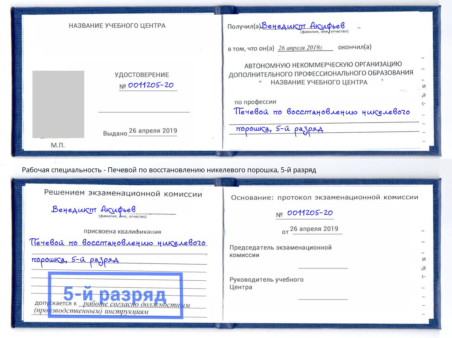 корочка 5-й разряд Печевой по восстановлению никелевого порошка Майкоп