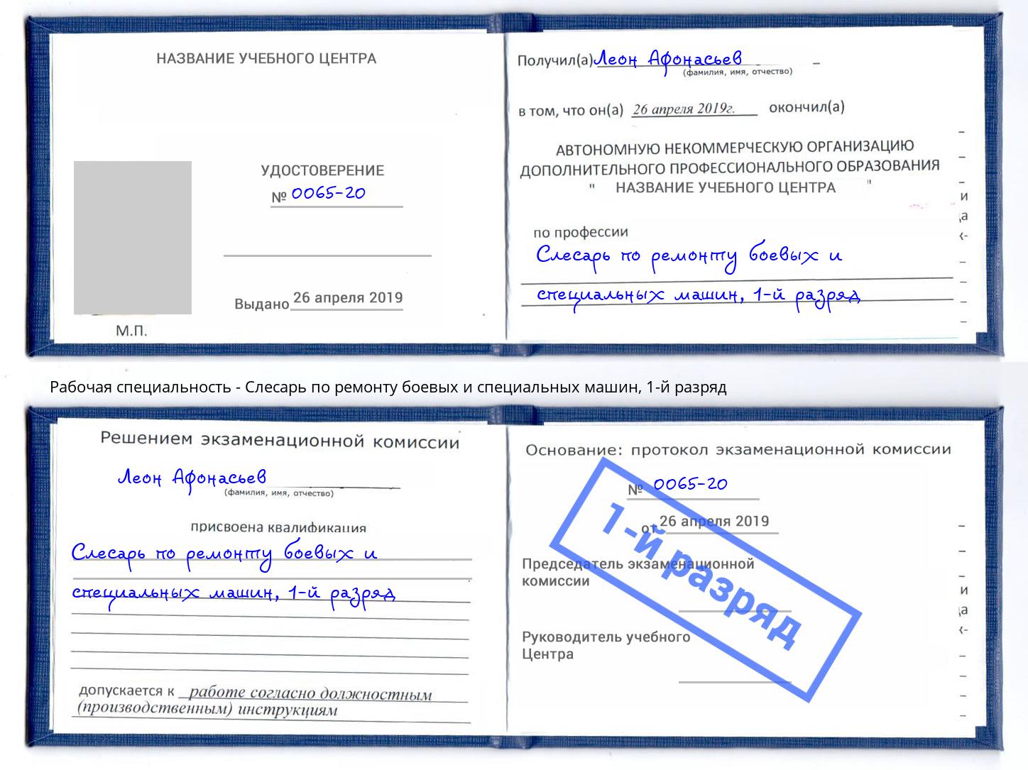 корочка 1-й разряд Слесарь по ремонту боевых и специальных машин Майкоп