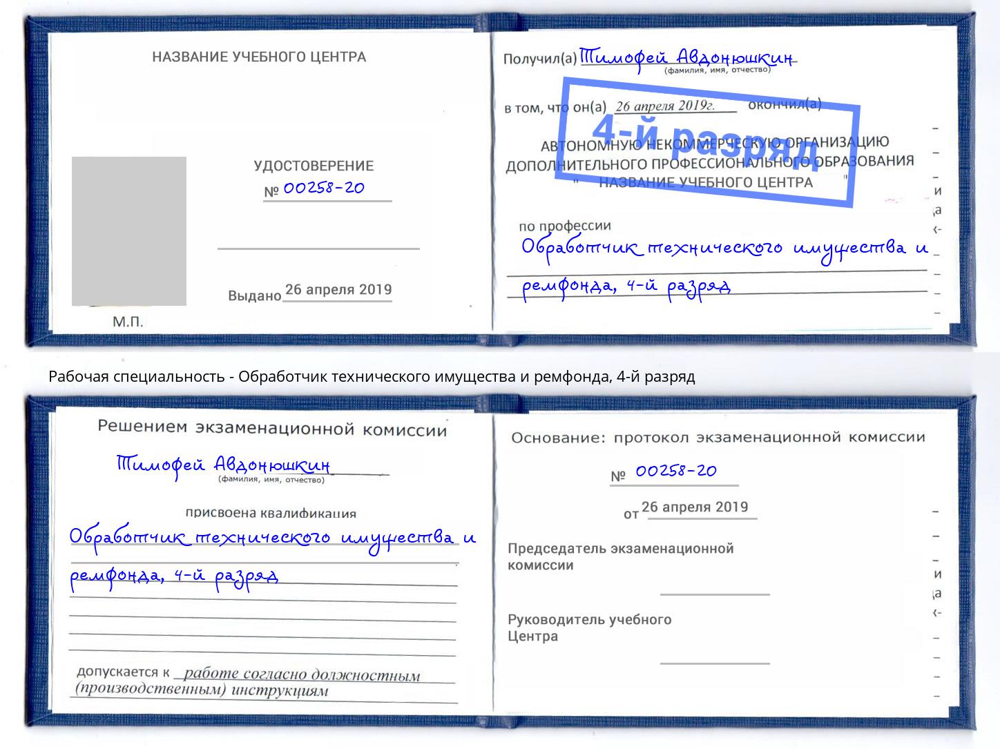 корочка 4-й разряд Обработчик технического имущества и ремфонда Майкоп