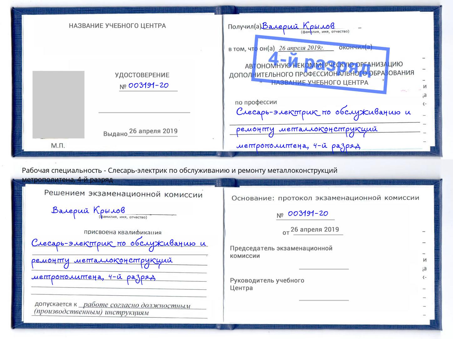 корочка 4-й разряд Слесарь-электрик по обслуживанию и ремонту металлоконструкций метрополитена Майкоп