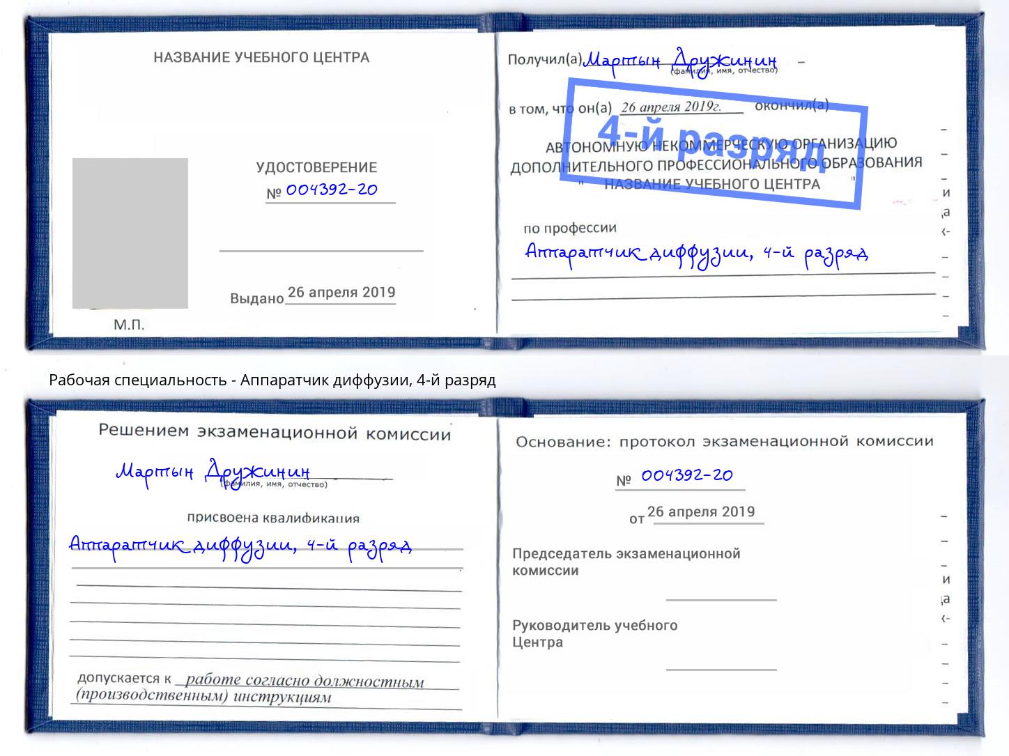 корочка 4-й разряд Аппаратчик диффузии Майкоп