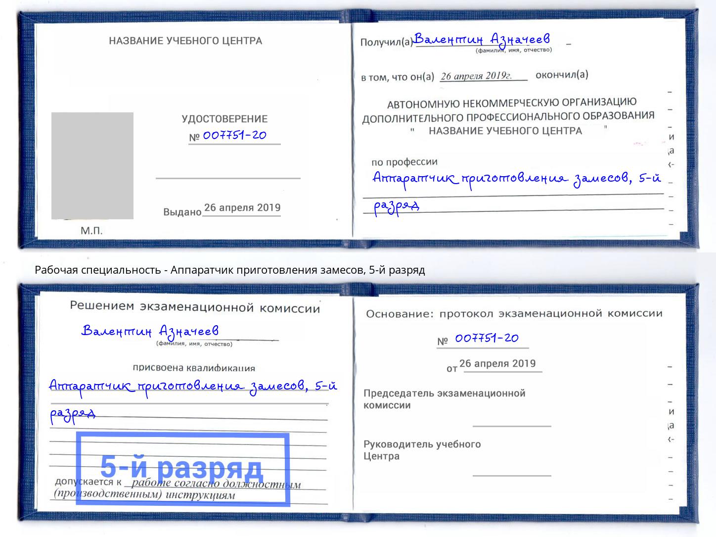 корочка 5-й разряд Аппаратчик приготовления замесов Майкоп