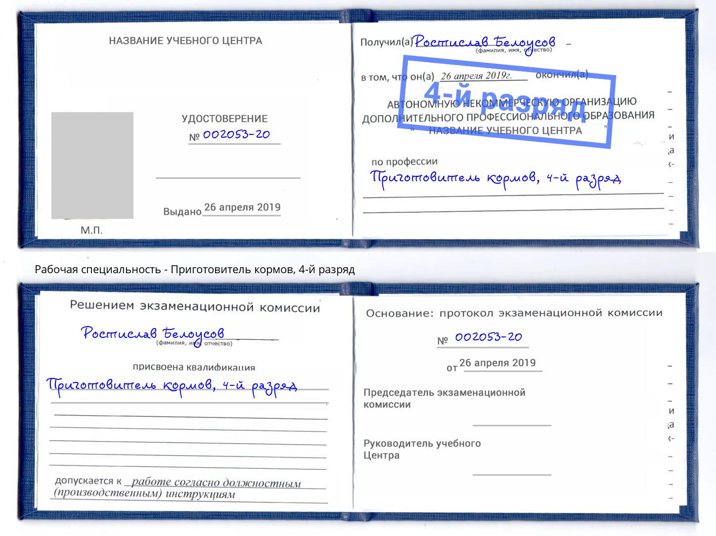 корочка 4-й разряд Приготовитель кормов Майкоп