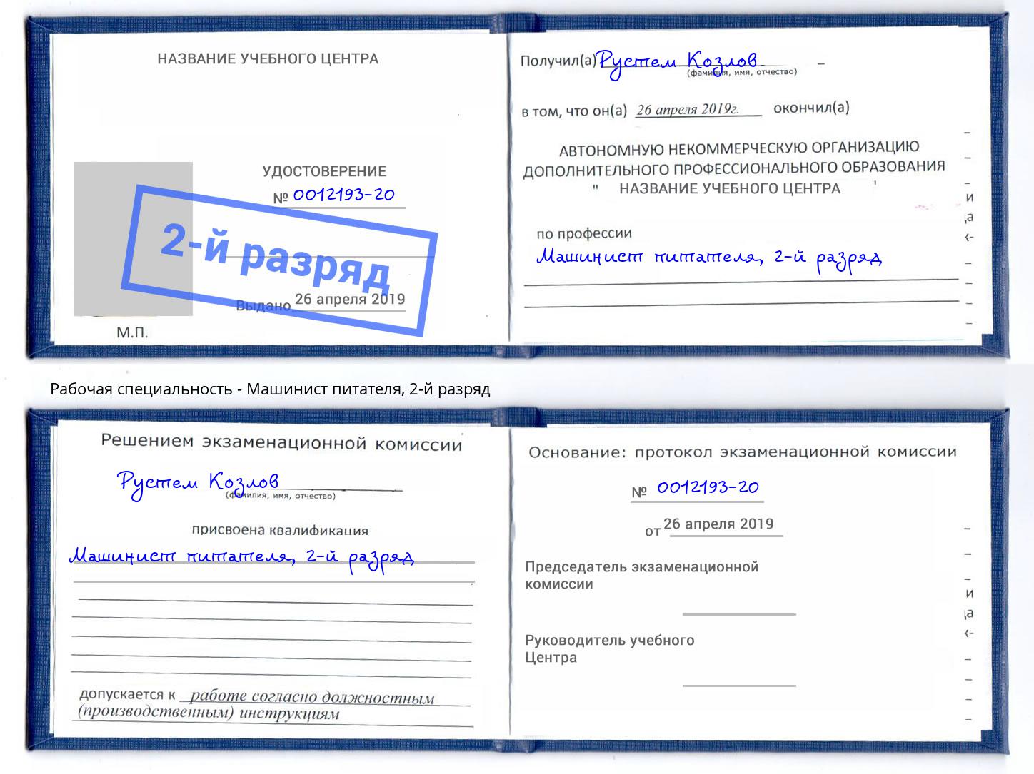 корочка 2-й разряд Машинист питателя Майкоп