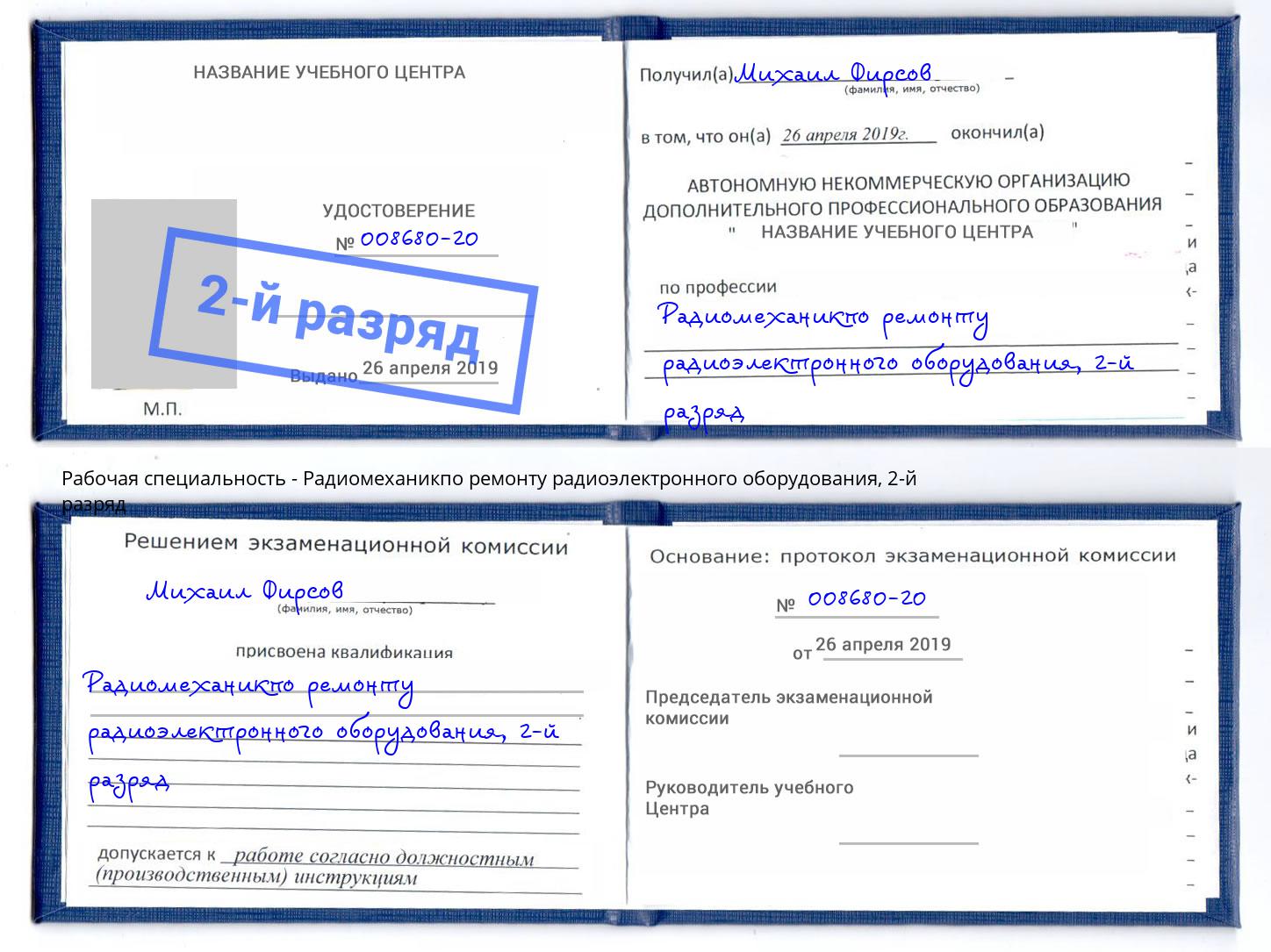 корочка 2-й разряд Радиомеханикпо ремонту радиоэлектронного оборудования Майкоп