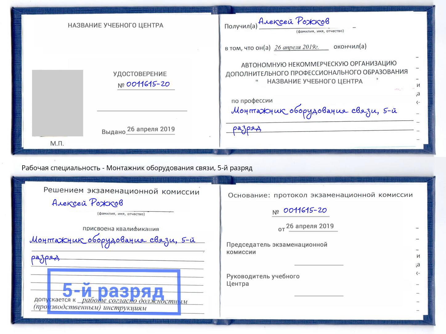 корочка 5-й разряд Монтажник оборудования связи Майкоп